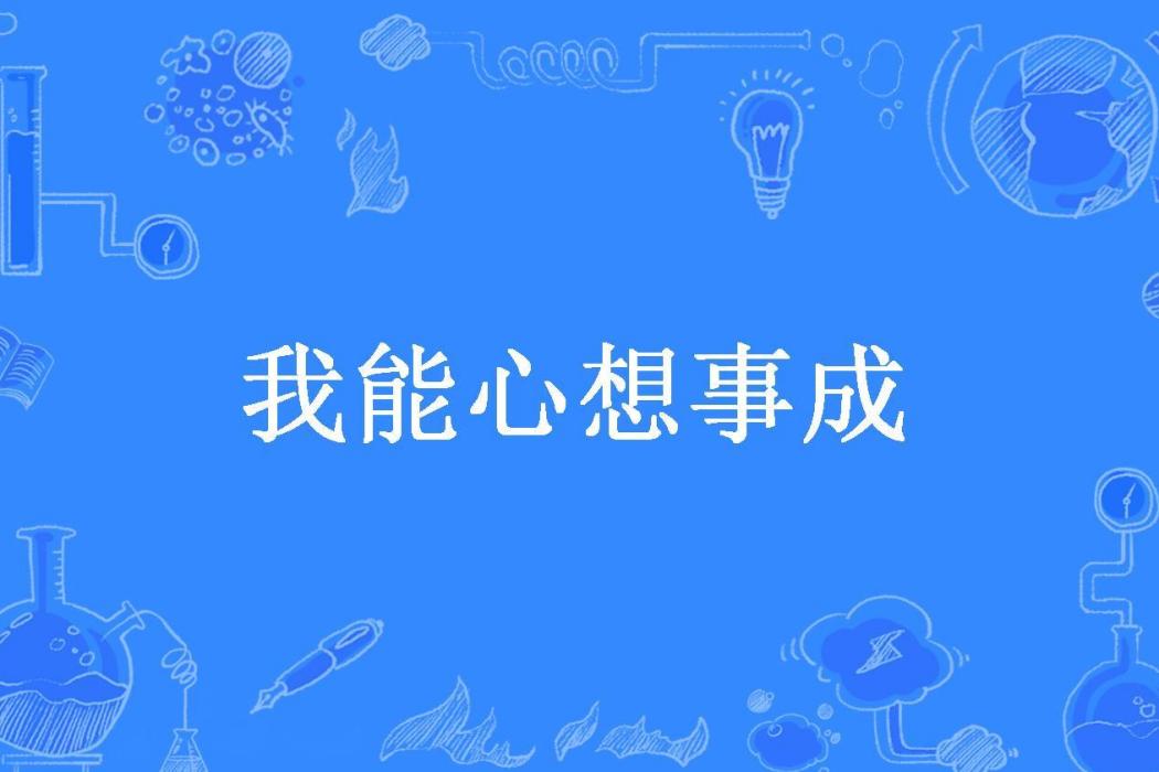 我能心想事成(東北一哥所著小說)