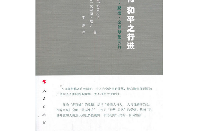 希望之教育和平之行進：與馬丁路德金的夢想同行