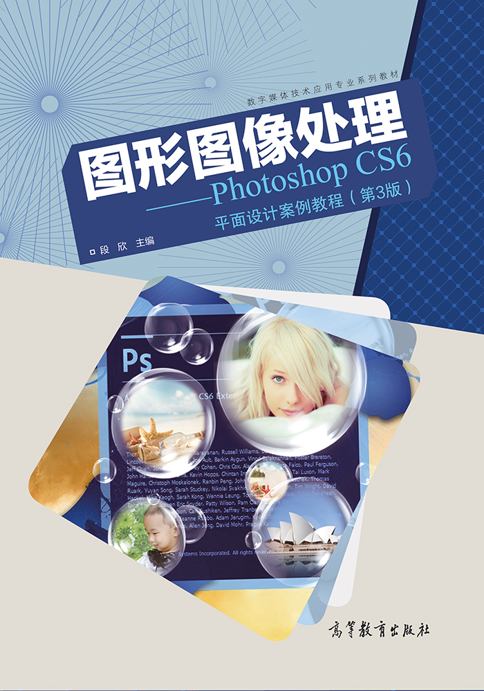 圖形圖像處理——Photoshop CS6平面設計案例教程（第3版）