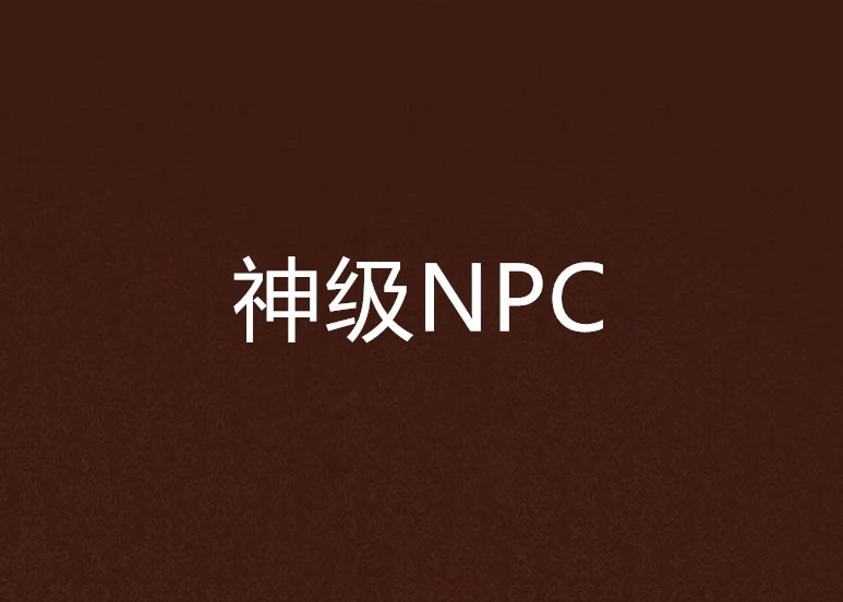 神級NPC