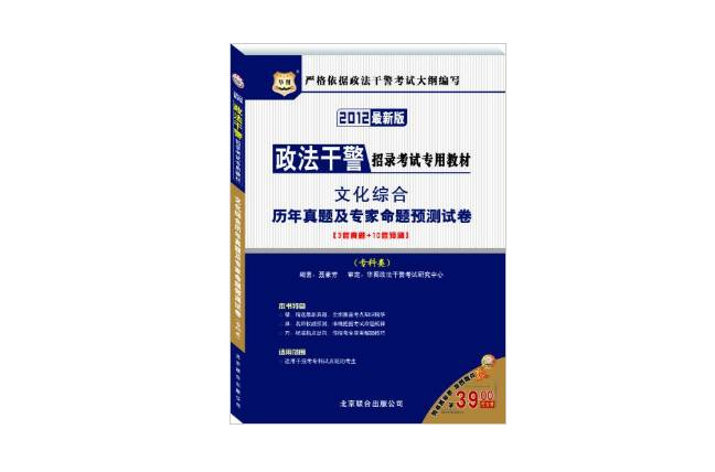 2012華圖版政法幹警招錄考試專用教材：文化綜合曆年真題及專家命題預測試卷