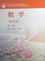 中等職業教育國家規劃教材：數學(數學（提高版）教材)