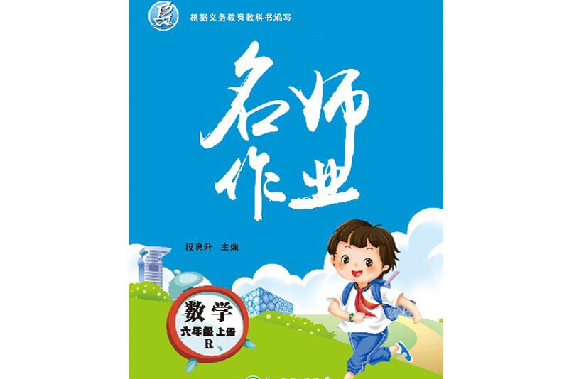 名師作業·數學·人教版·6年級上冊