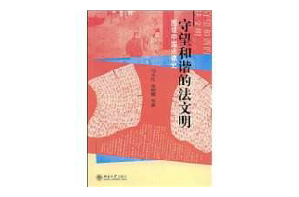 圖說中國法律史(守望和諧的法文明：圖說中國法律史)