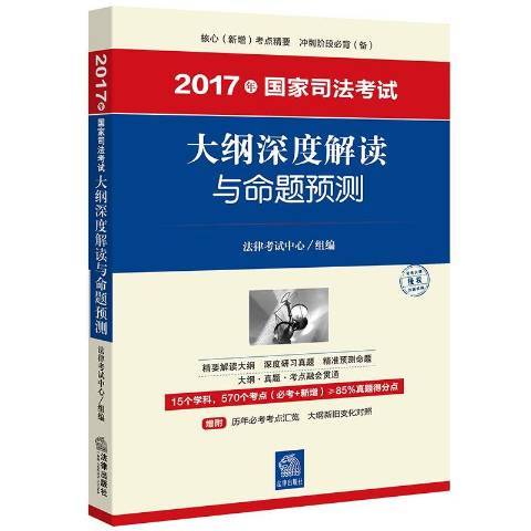 2017年國家司法考試大綱深度解讀與命題預測