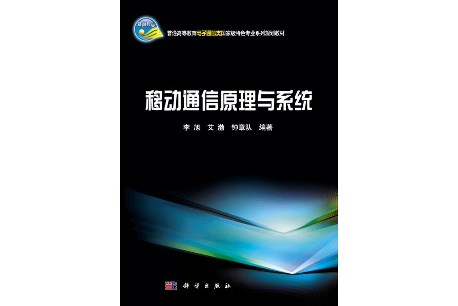 移動通信原理與系統(2011年科學出版社出版的圖書)