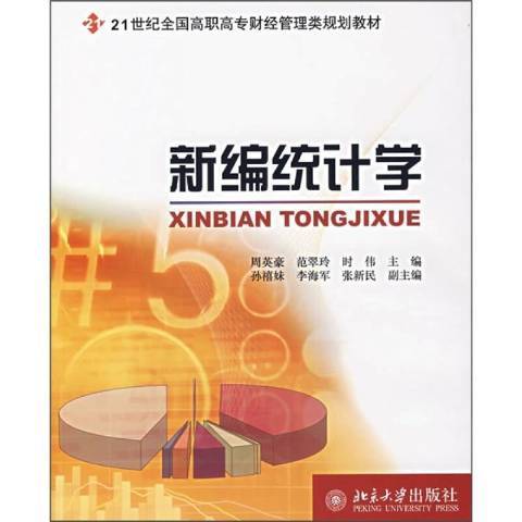 新編統計學(2006年北京大學出版社出版的圖書)