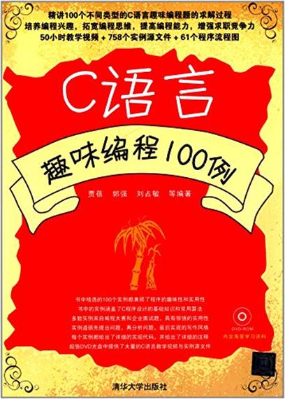 C語言趣味編程100例