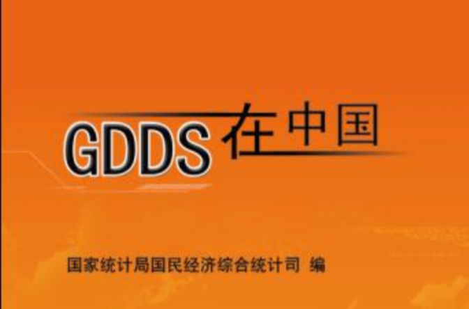 GDDS在中國