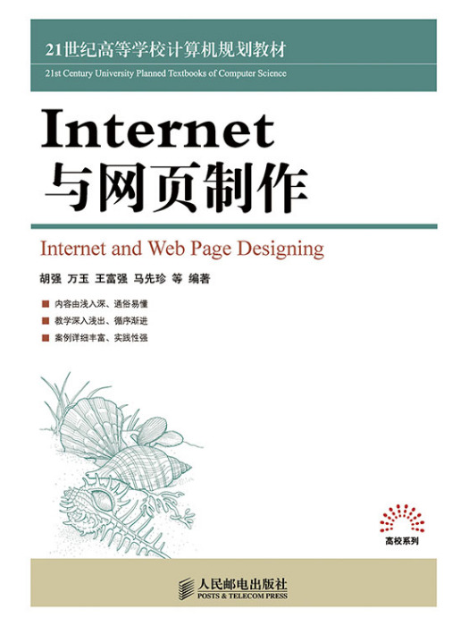 Internet與網頁製作(2015年人民郵電出版社出版的圖書)