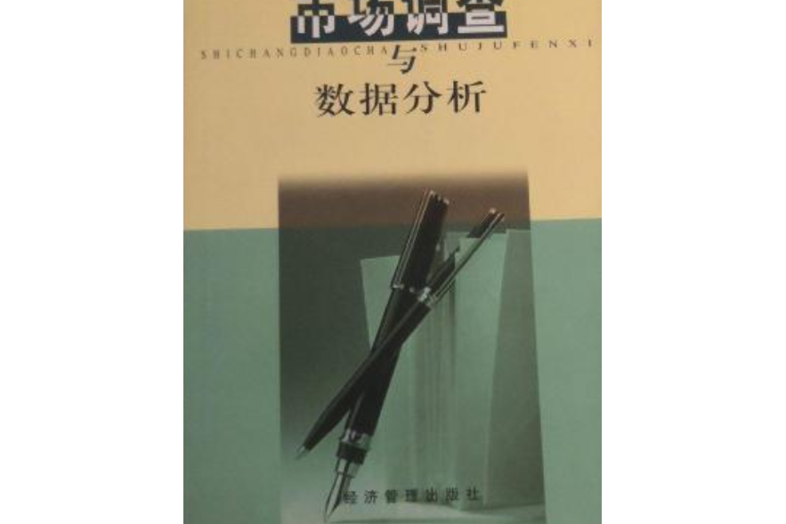 市場調查與數據分析(2001年經濟管理出版社出版的圖書)