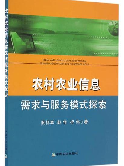 農村農業信息需求與服務模式探索