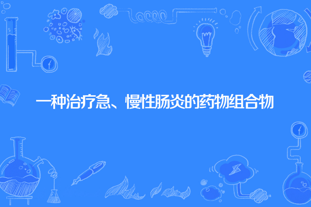 一種治療急、慢性腸炎的藥物組合物