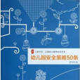 幼稚園安全策略50條