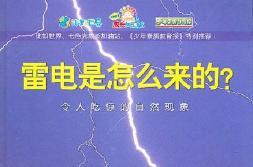 雷電是來的：令人吃驚的自然現象