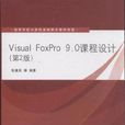 Visual FoxPro 9.0課程設計（第2版）