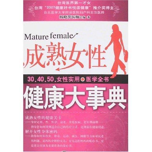 成熟女性健康大事典