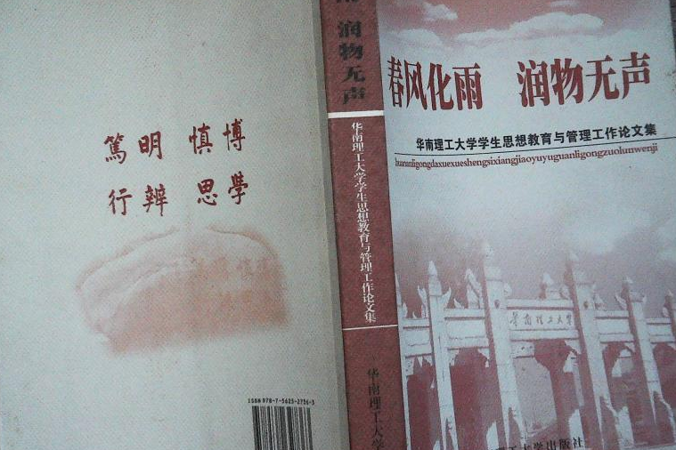 春風化雨潤物無聲(2007年華南理工大學出版社出版的圖書)