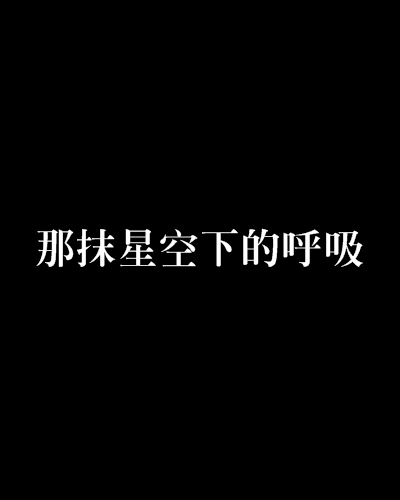 那抹星空下的呼吸