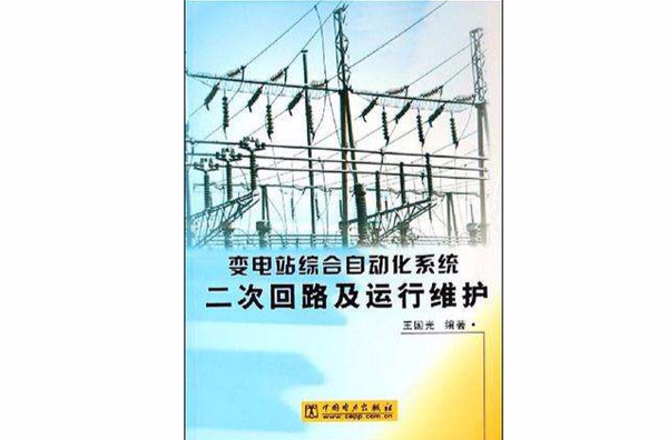 變電站綜合自動化系統二次迴路及運行維護