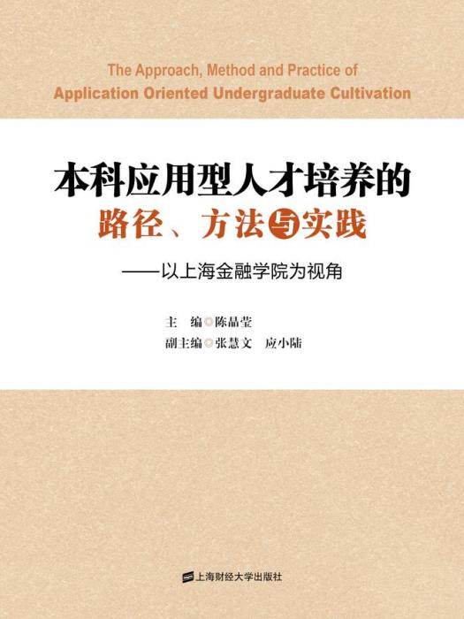 本科套用型人才培養的路徑、方法與實踐