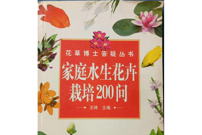 家庭水生花卉栽培200問