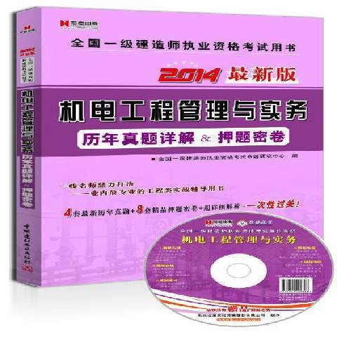 機電工程管理與實務歷年真題詳解&押題密卷：2014最新版