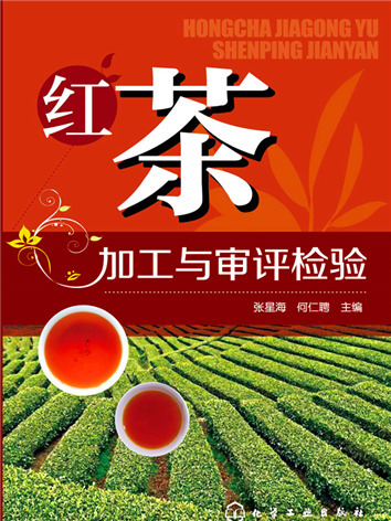 紅茶加工與審評檢驗