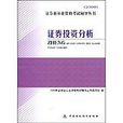 2009證券業從業資格考試輔導叢書·證券投資分析