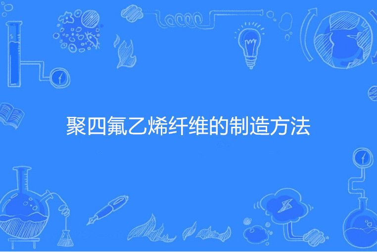 聚四氟乙烯纖維的製造方法