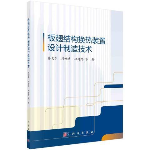 板翅結構換熱裝置與設計製造技術