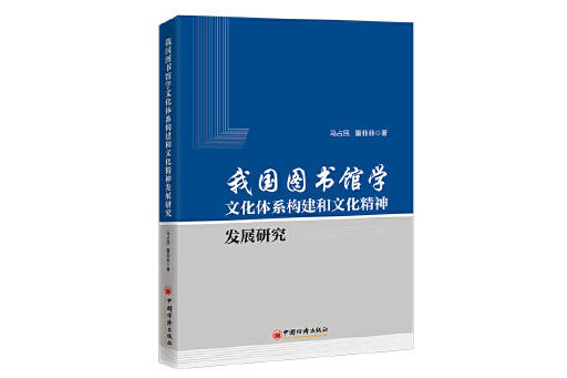 我國圖書館學文化體系構建和文化精神發展研究