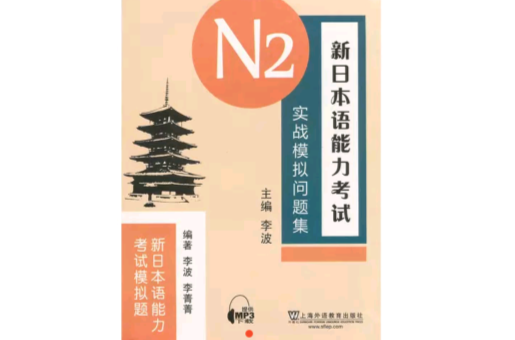 新日本語能力考試N2實戰模擬問題集