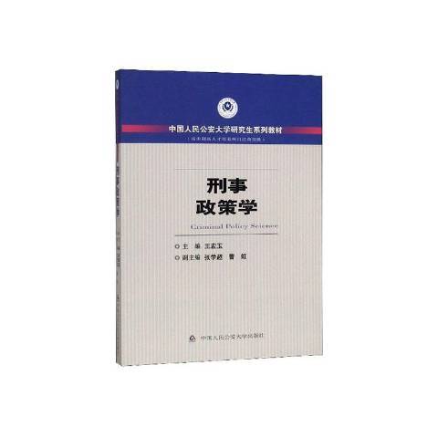 刑事政策學(2019年中國人民公安大學出版社出版的圖書)