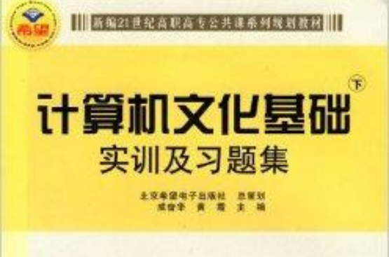 計算機文化基礎實訓及習題集