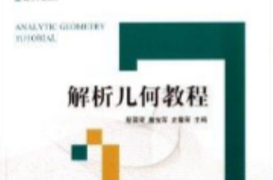 高等學校教材：解析幾何教程(解析幾何教程（江蘇大學出版社出版圖書）)