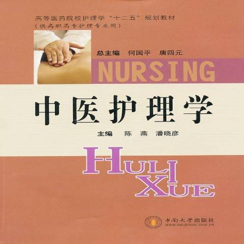 中醫護理學(2011年中南大學出版社出版的圖書)