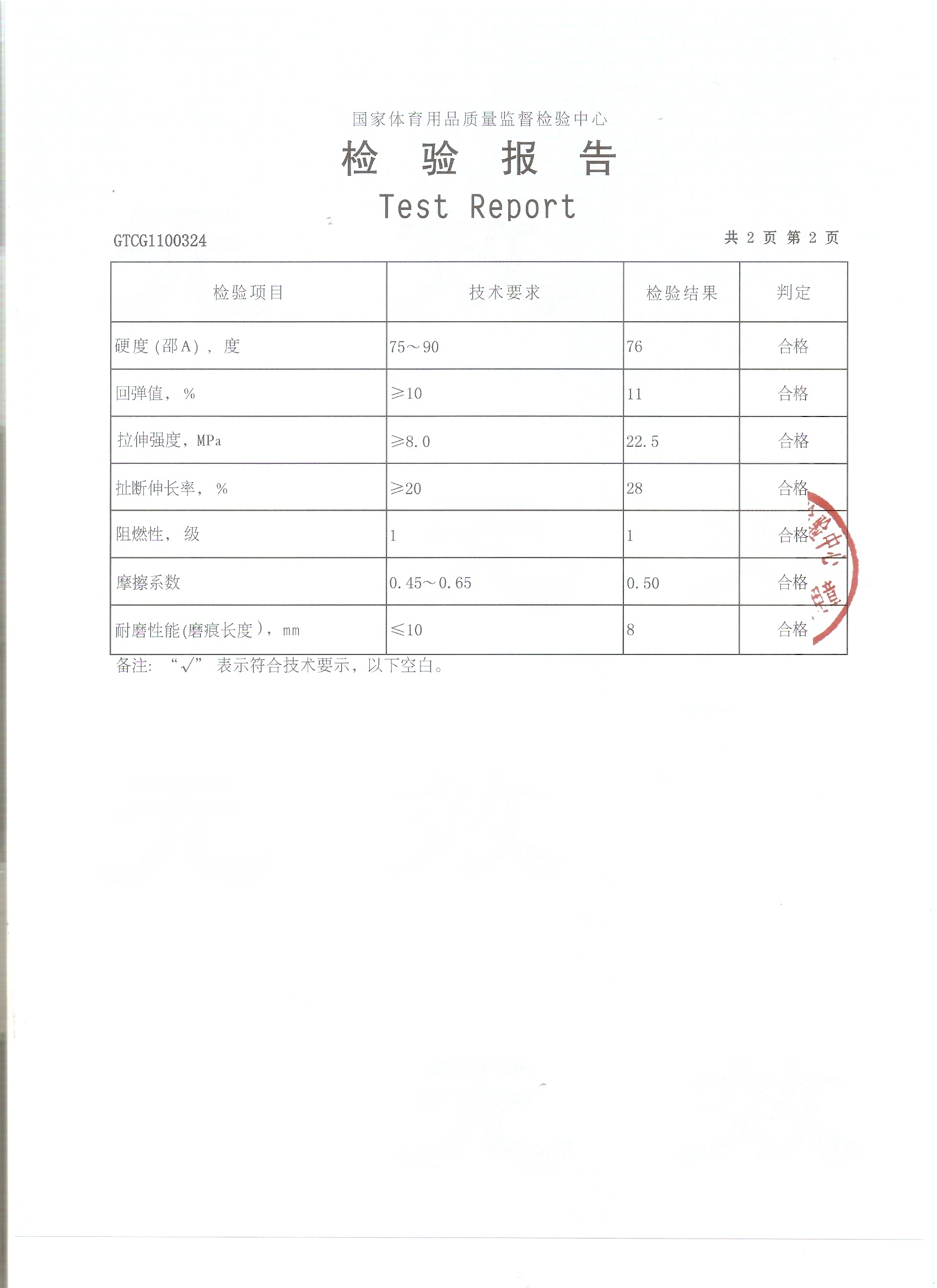 國家體育用品質量監督檢驗中心檢驗報告