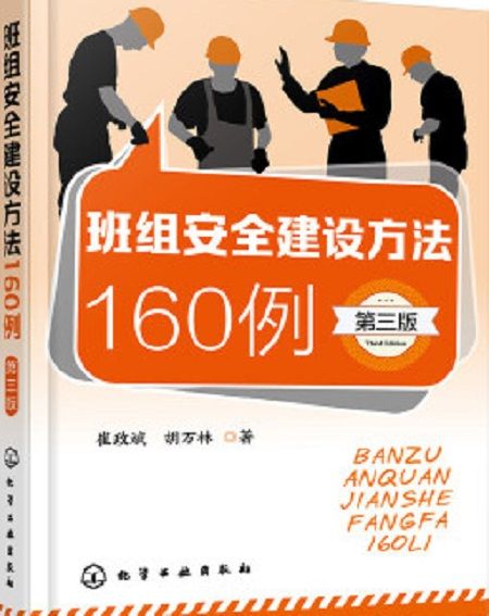 班組安全建設方法160例（第三版）