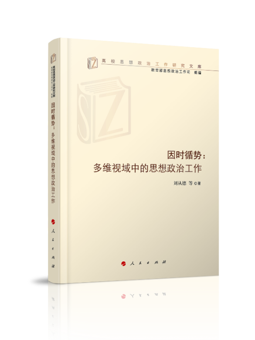 因時循勢：多維視域中的思想政治工作