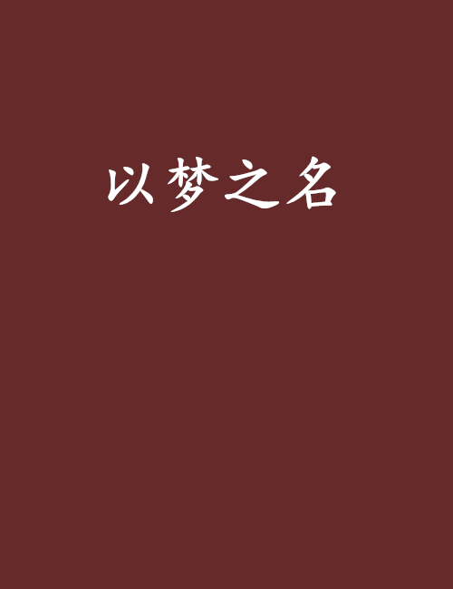 以夢之名(溫水煮茶所著網路小說)