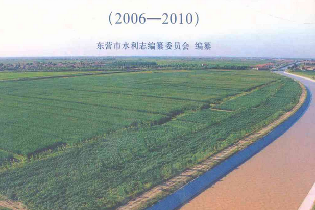 東營市水利志(2006-2010)