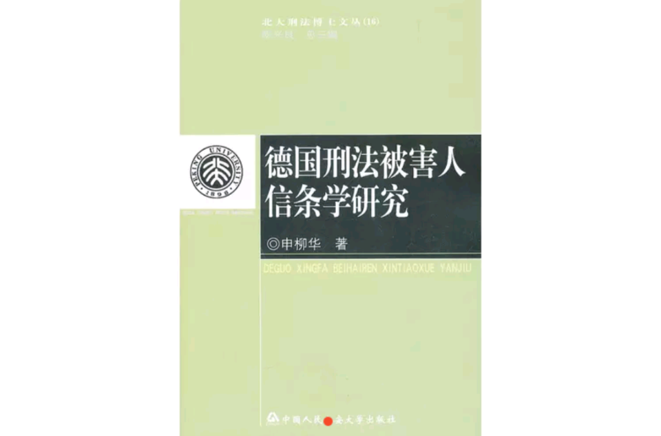 德國刑法被害人信條學研究