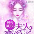 報告BOSS夫人戀愛了