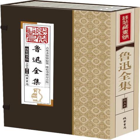 魯迅全集(2014年線裝書局出版的圖書)