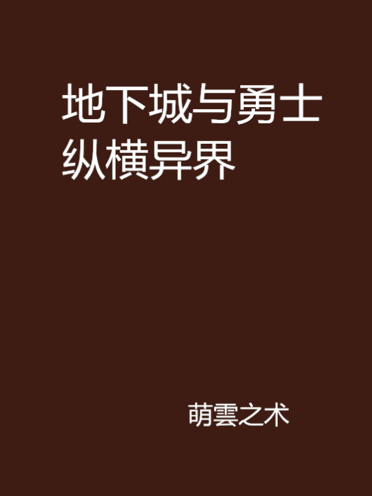 地下城與勇士縱橫異界