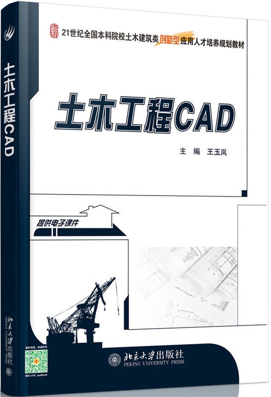 土木工程CAD(王玉嵐主編書籍)