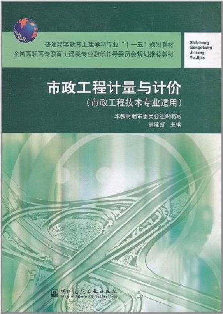 市政工程計量與計價(中國建築工業出版社出版圖書)