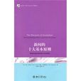 新聞的十大基本原則：新聞從業者須知和公眾的期待