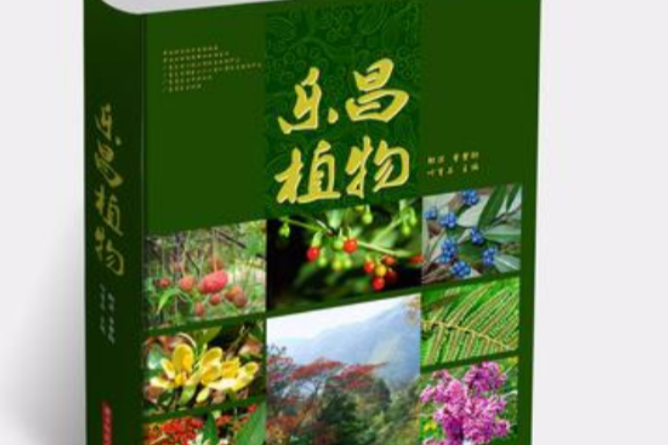 樂昌植物志（上下冊）